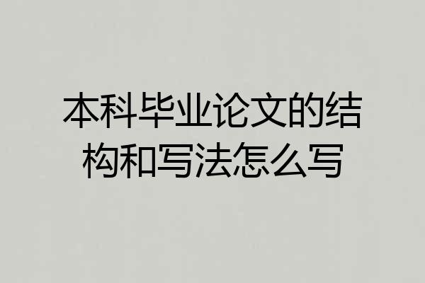 本科毕业论文的结构和写法怎么写