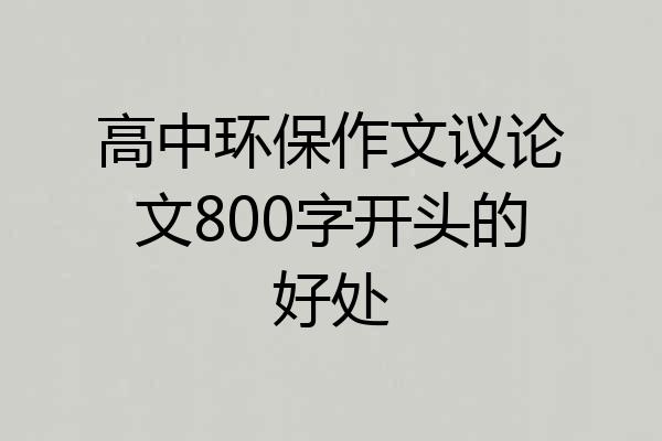 高中环保作文议论文800字开头的好处