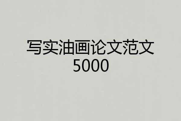 写实油画论文范文5000