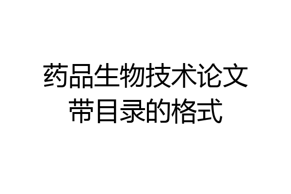 药品生物技术论文带目录的格式