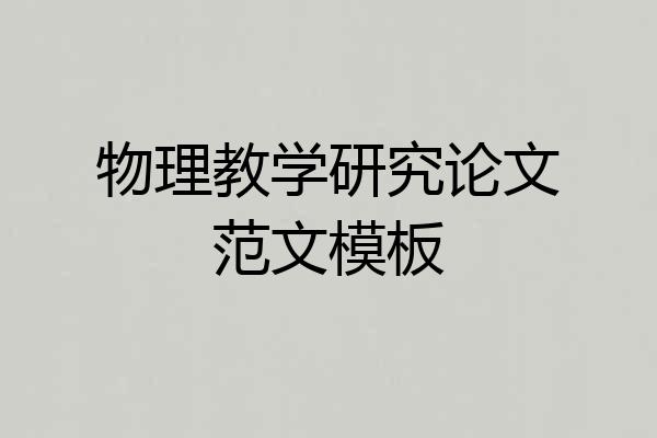 物理教学研究论文范文模板