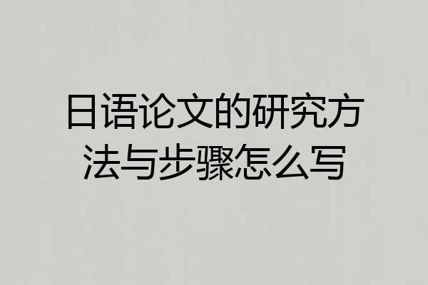 日语论文的研究方法与步骤怎么写