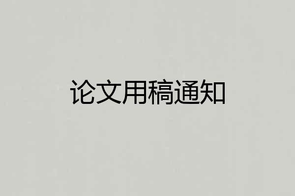 论文用稿通知