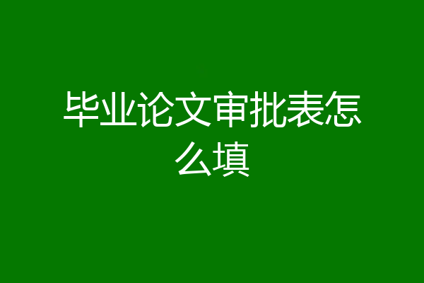 毕业论文审批表怎么填