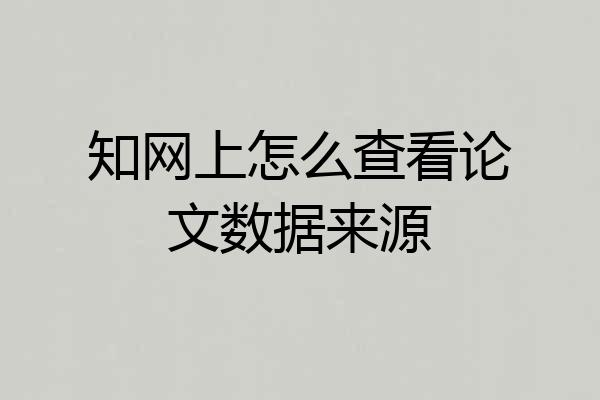 知网上怎么查看论文数据来源