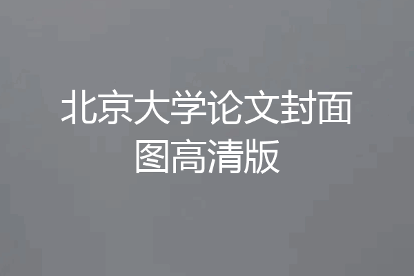 北京大学论文封面图高清版