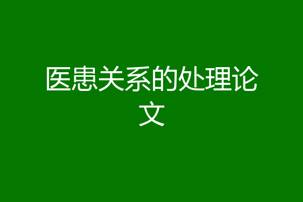 医患关系的处理论文