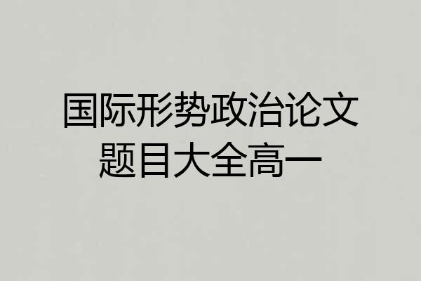 国际形势政治论文题目大全高一