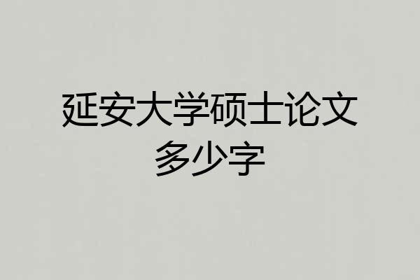 延安大学硕士论文多少字