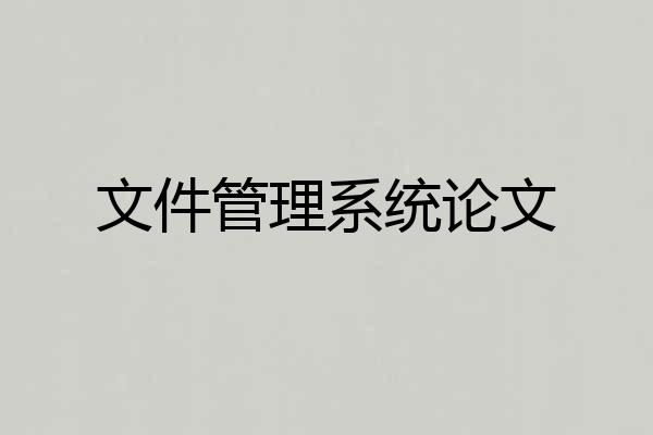 文件管理系统论文