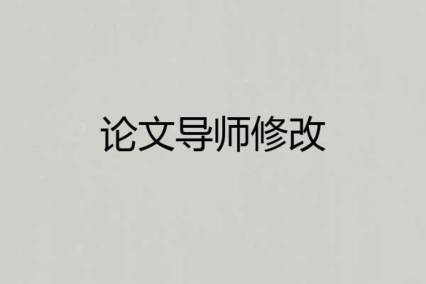 论文导师修改