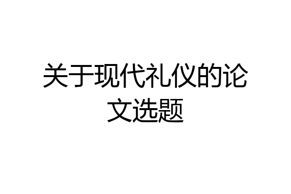 关于现代礼仪的论文选题