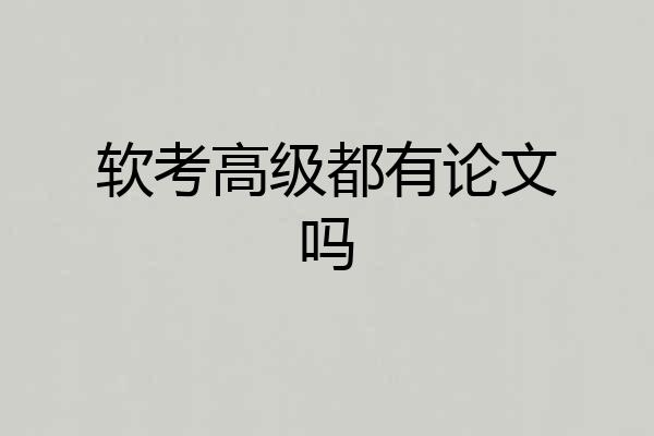 软考高级都有论文吗
