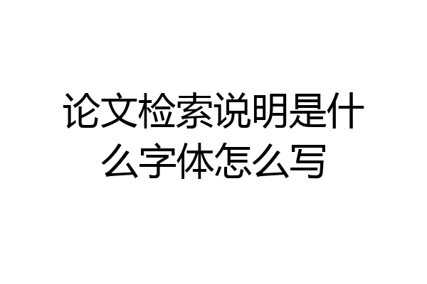 论文检索说明是什么字体怎么写