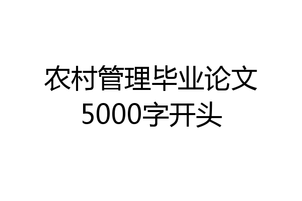 农村管理毕业论文5000字开头
