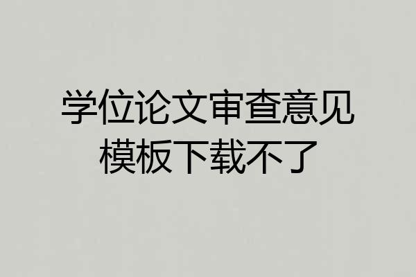 学位论文审查意见模板下载不了