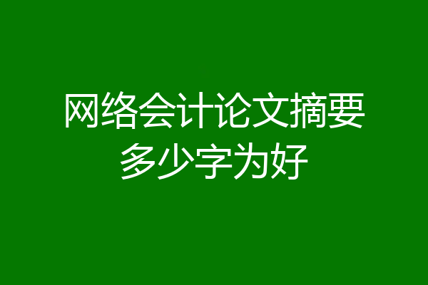 网络会计论文摘要多少字为好