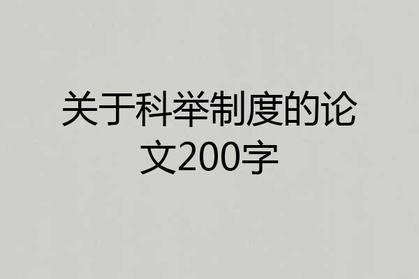 关于科举制度的论文200字