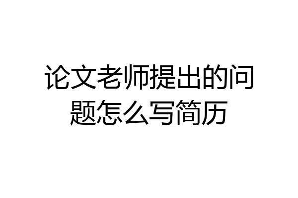 论文老师提出的问题怎么写简历