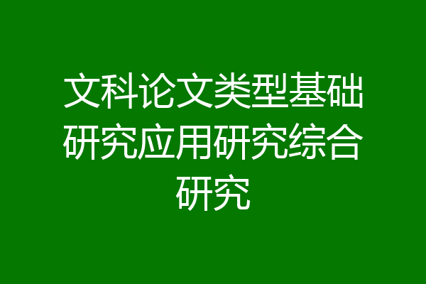 文科论文类型基础研究应用研究综合研究