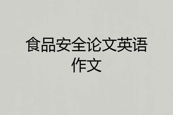 食品安全论文英语作文