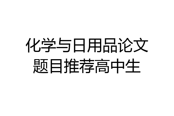 化学与日用品论文题目推荐高中生