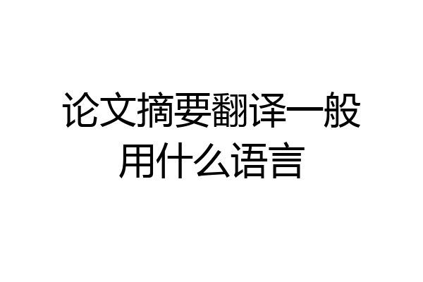 论文摘要翻译一般用什么语言
