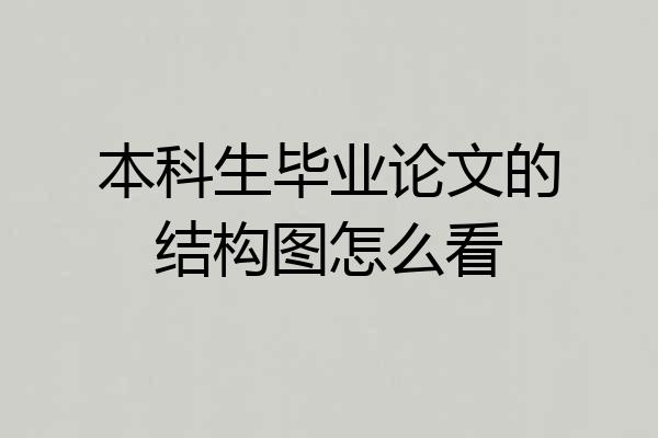 本科生毕业论文的结构图怎么看