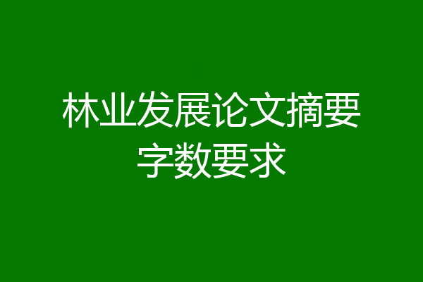 林业发展论文摘要字数要求