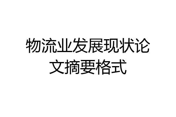 物流业发展现状论文摘要格式