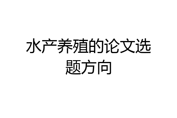 水产养殖的论文选题方向