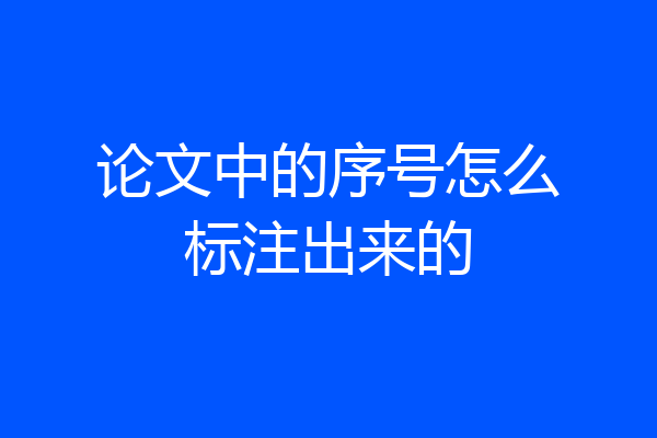 论文中的序号怎么标注出来的