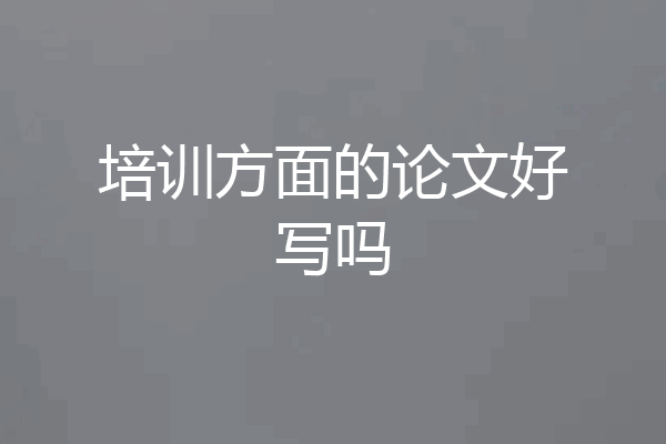 培训方面的论文好写吗