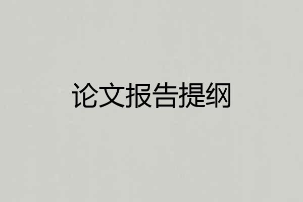 论文报告提纲