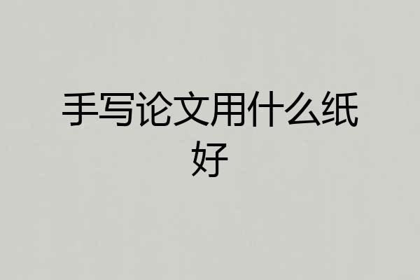 手写论文用什么纸好