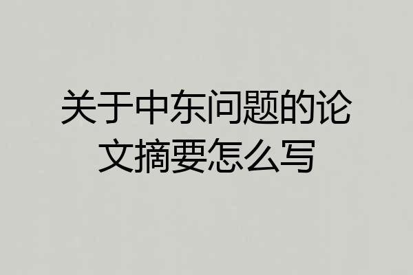 关于中东问题的论文摘要怎么写