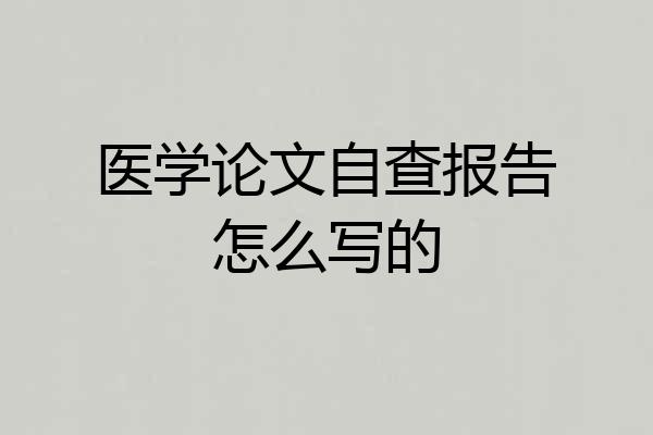 医学论文自查报告怎么写的