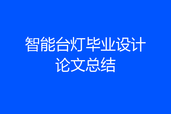 智能台灯毕业设计论文总结