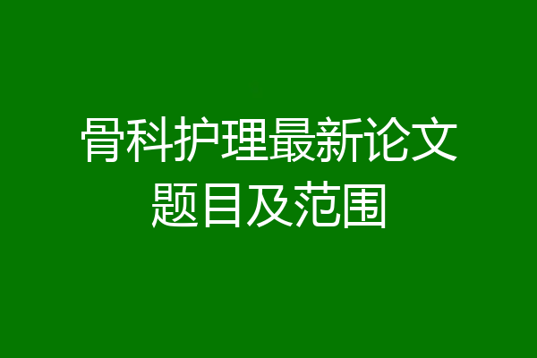 骨科护理最新论文题目及范围
