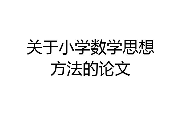 关于小学数学思想方法的论文