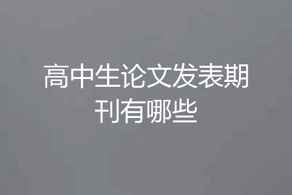 高中生论文发表期刊有哪些