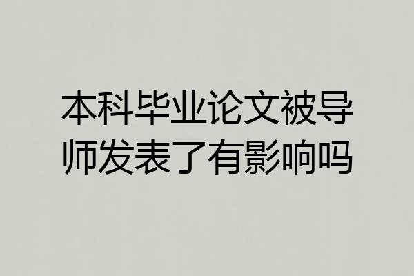 本科毕业论文被导师发表了有影响吗