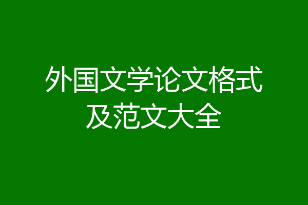 外国文学论文格式及范文大全