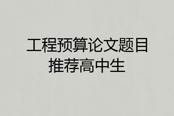 工程预算论文题目推荐高中生