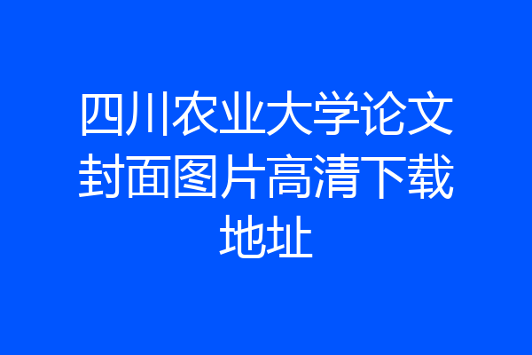 四川农业大学论文封面图片高清下载地址