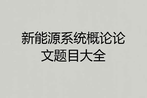 新能源系统概论论文题目大全