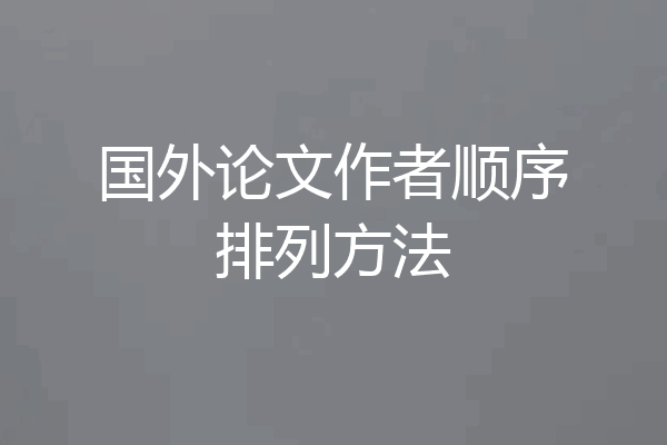 国外论文作者顺序排列方法