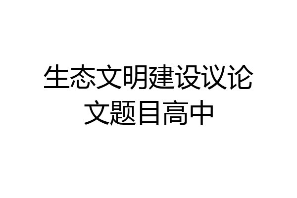 生态文明建设议论文题目高中