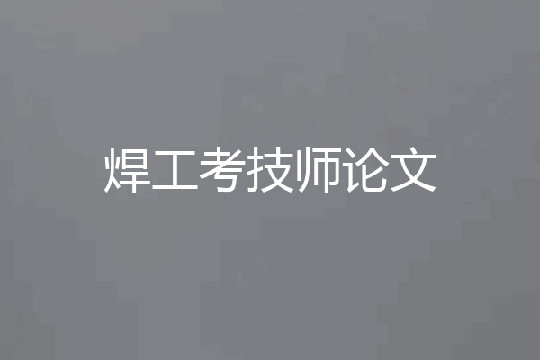 焊工考技师论文