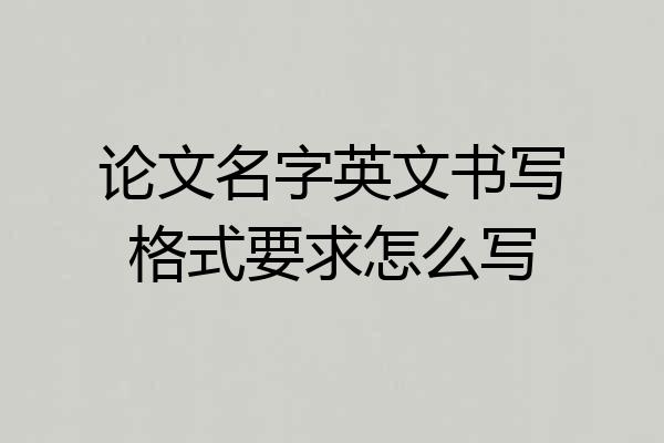 论文名字英文书写格式要求怎么写